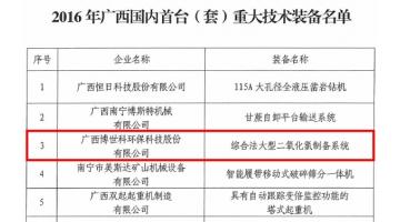 博世科“中国智造”硬实力：综合法大型二氧化氯制备系统再获殊荣