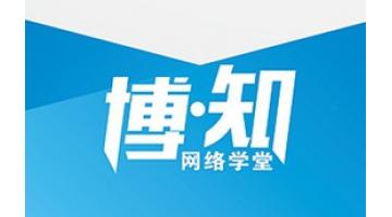 “博?知”网络学堂开课 人才管理与培养进入E时代