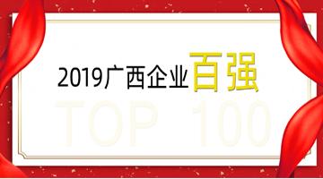 博世科荣登广西企业100强、广西制造业企业50强！