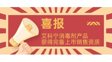 获完备资质!艾科宁消毒剂系列产品即将上市！