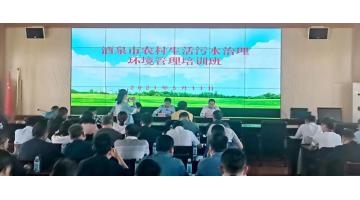 博世科受邀在“酒泉市农村生活污水治理环境管理培训班”上分享农村污水处理技术