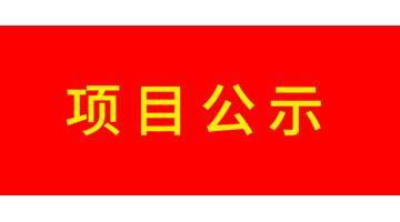 天津市河西区陈塘科技商务区规划F18及X3地块场地治理修复工程效果评估报告公示