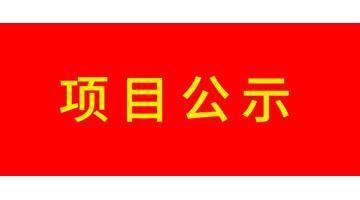 关于石首博世科水务有限公司2021年度污水处理厂成本监审相关资料的公示