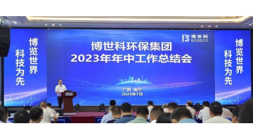 坚定信心 砥砺前行丨博世科召开2023年中工作总结会