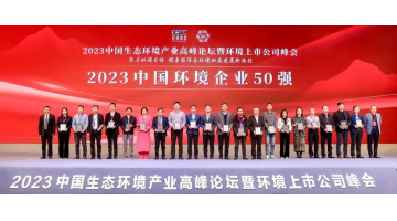 连续五年！博世科入选2023中国环境企业50强