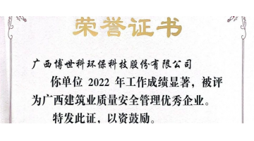 安全第一丨博世科荣获“广西建筑业质量安全管理优秀企业”