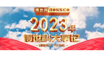 岁月为证，奋斗不止丨2023，我们不止奔跑！